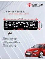Рамка с LED подсветкой надписи. RED Opel.