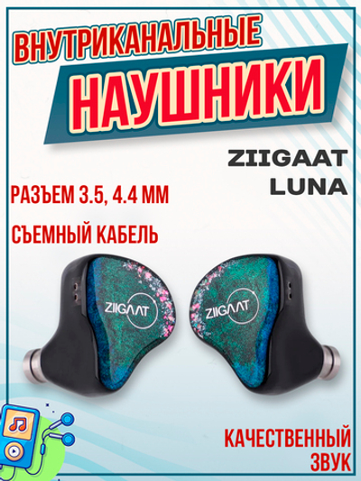 Наушники ZiiGaat Luna, внутриканальные, проводные, без микрофона, 3.5 мм, 4.4 мм