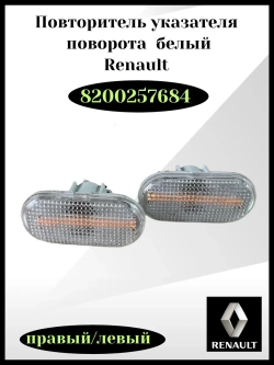 Повторитель поворота Largus, Renault