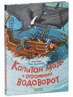 CLEVER-чтение. Капитан Мадс и огромный водоворот