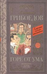 Горе от ума