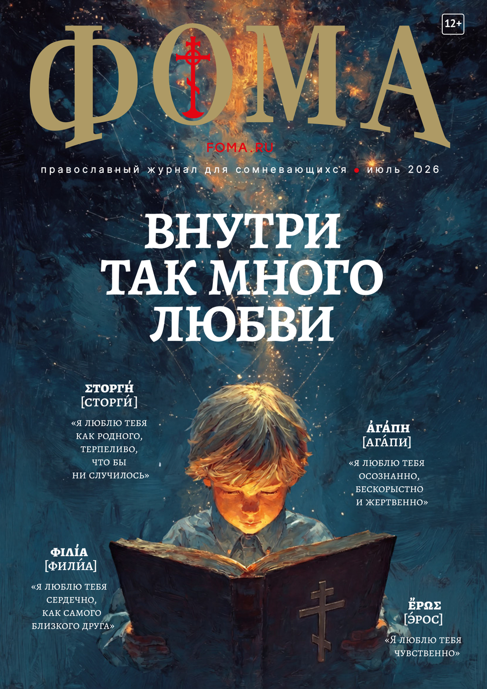 Журнал «Фома» № 7 (279) июль 2026 г.