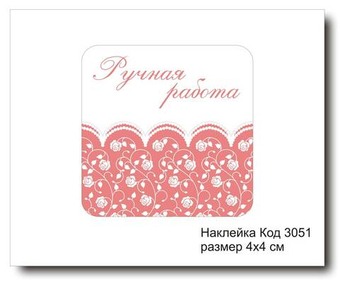 Наклейка код 3051 размер 4х4 см "Ручная работа" - комплект 5 шт