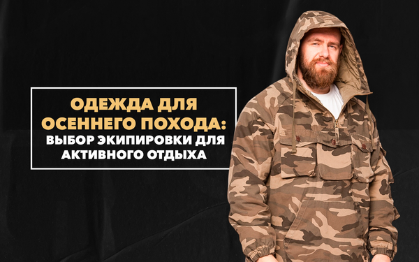 Какая одежда подойдет для осеннего похода или выбор идеальной экипировки для активного отдыха Какая одежда подойдет для осеннего похода или выбор идеальной экипировки для активного отдыха