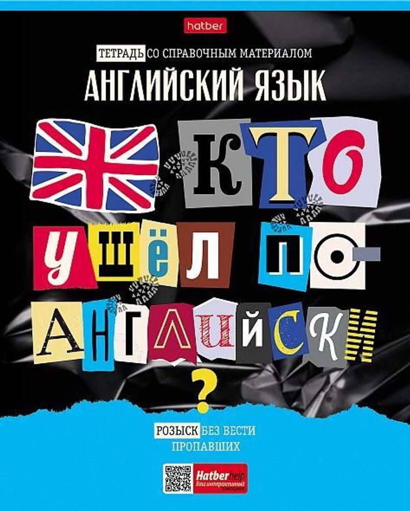 Тетрадь предметная 48л А5ф клетка Английский язык &quot;Следствие ведут ученики&quot; (Хатбер)