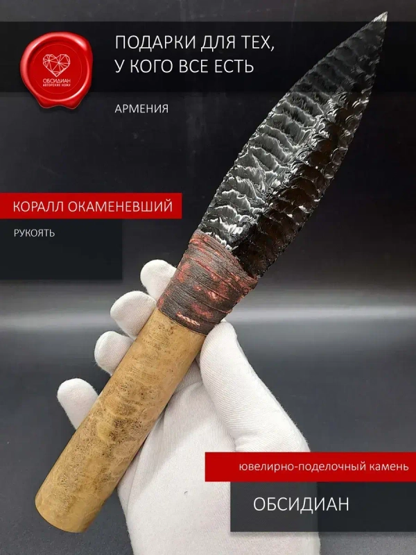 Нож обсидиановый с рукоятью из окаменелости коралла 26 см