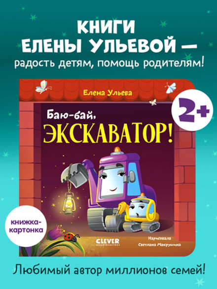 Сонные сказки про машинки. Книжки-картонки. Баю-бай, экскаватор!