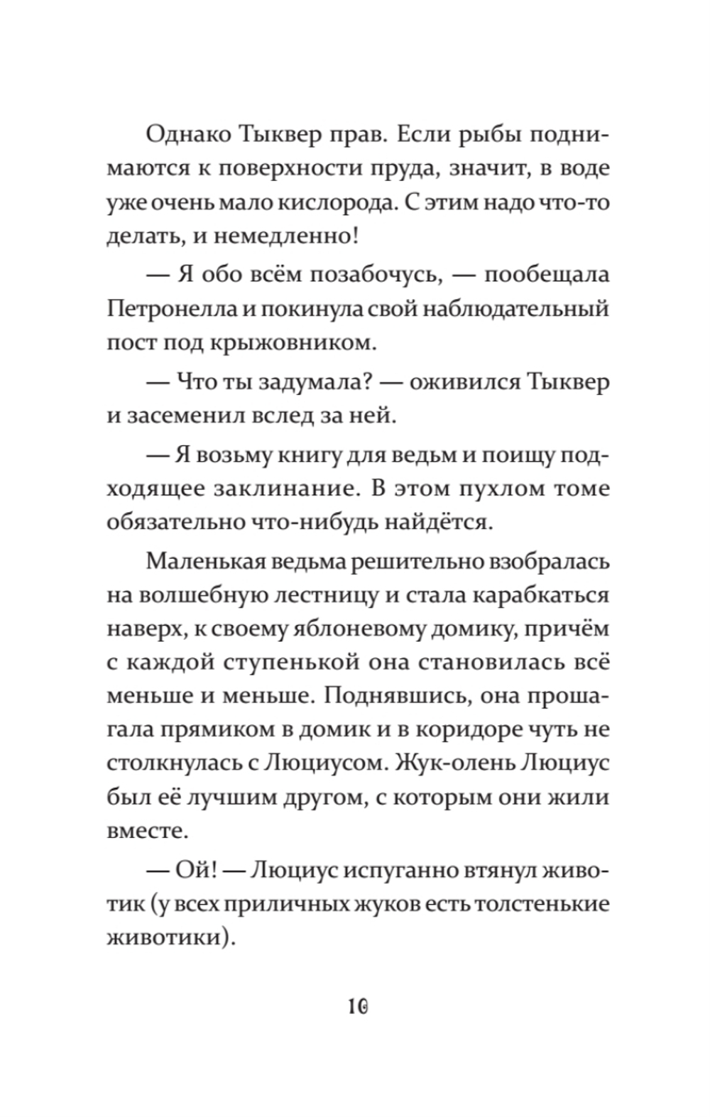 Петронелла и злой пекарь