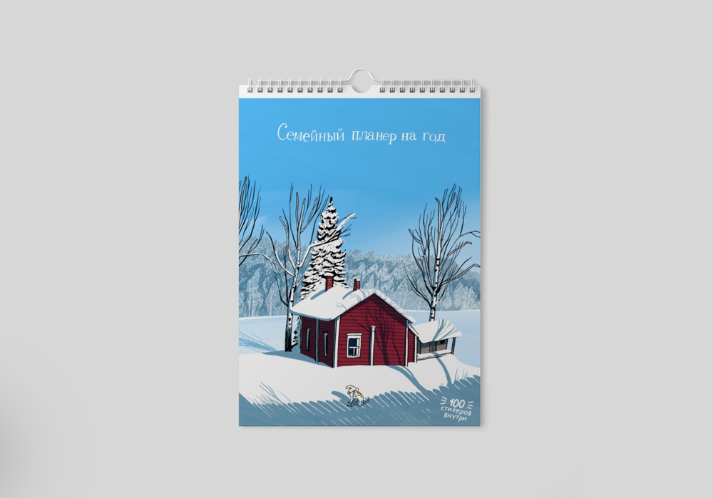 Домик в лесах. Cемейный планер на год