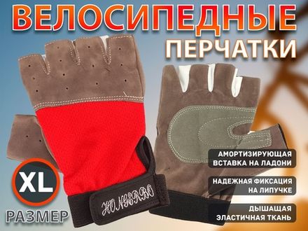 Перчатки велосипедные без пальцев размер ХL :0075ХL  (XL-красный)
