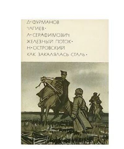 Д. Фурманов. Чапаев. А. Серафимович. Железный поток. Н. Островский. Как закалялась сталь