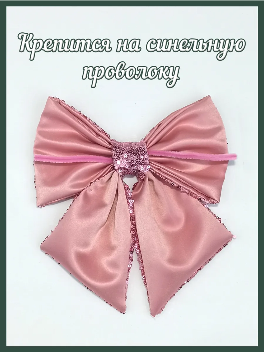 Бант на елку большой новогодний на верхушку розовый пудра