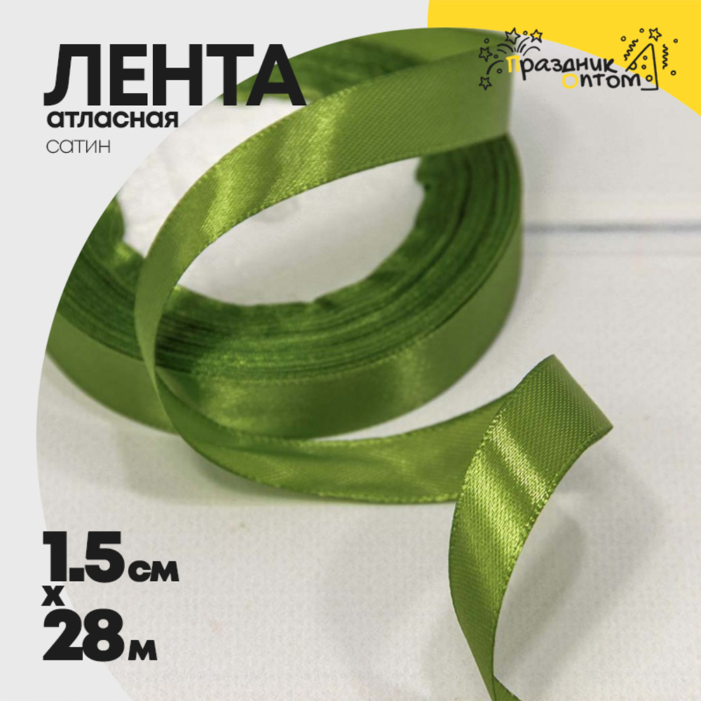 Лента Атласная 1,5см х 28м Сатин (Зеленый)