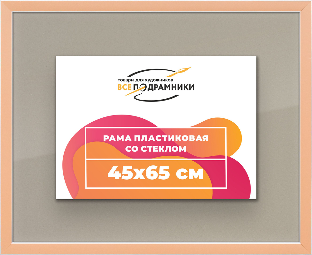 Рамка 45x65 для постера и фотографий, пластиковая, багетная, со стеклом и задником, ВсеПодрамники. Товар уцененный
