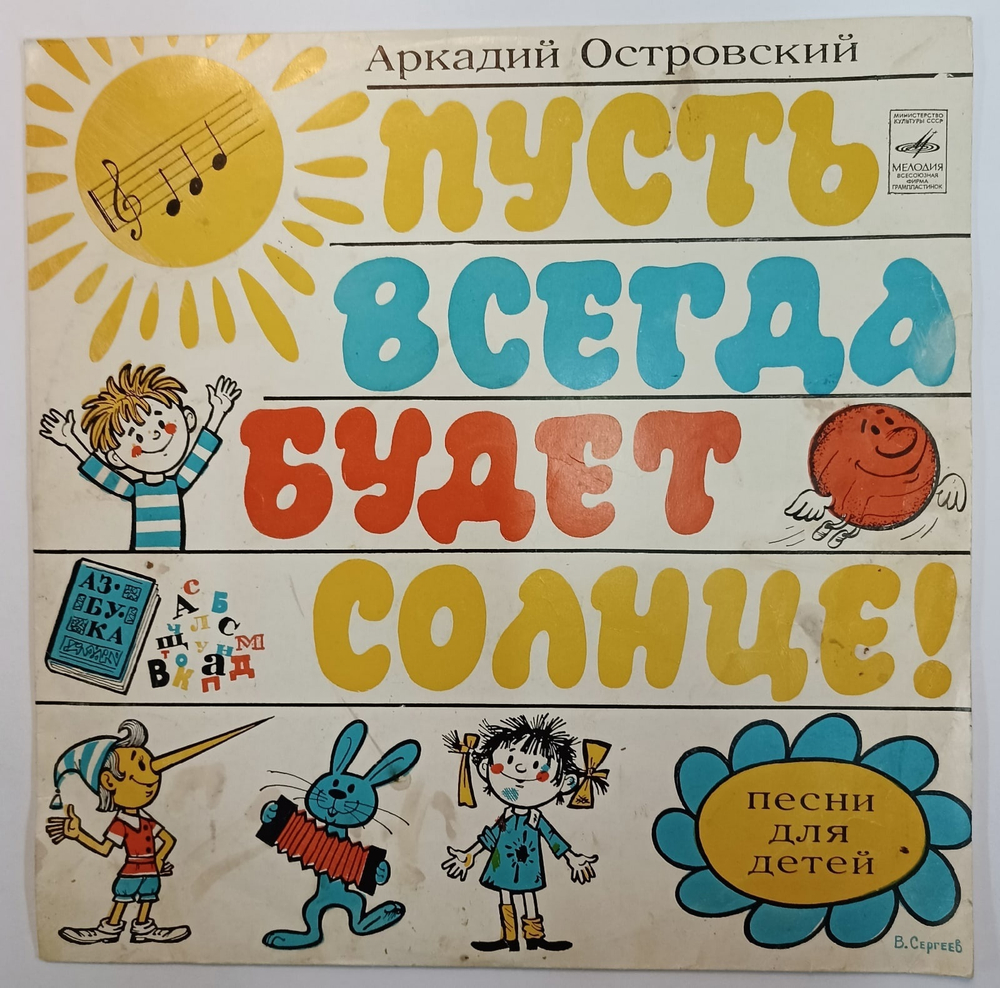 А Островский  Пусть Всегда Будет Солнце Песни Для Детей