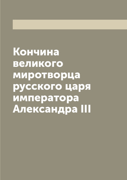 Кончина великого миротворца русского царя императора Александра III | Г.Ф. Алексеев