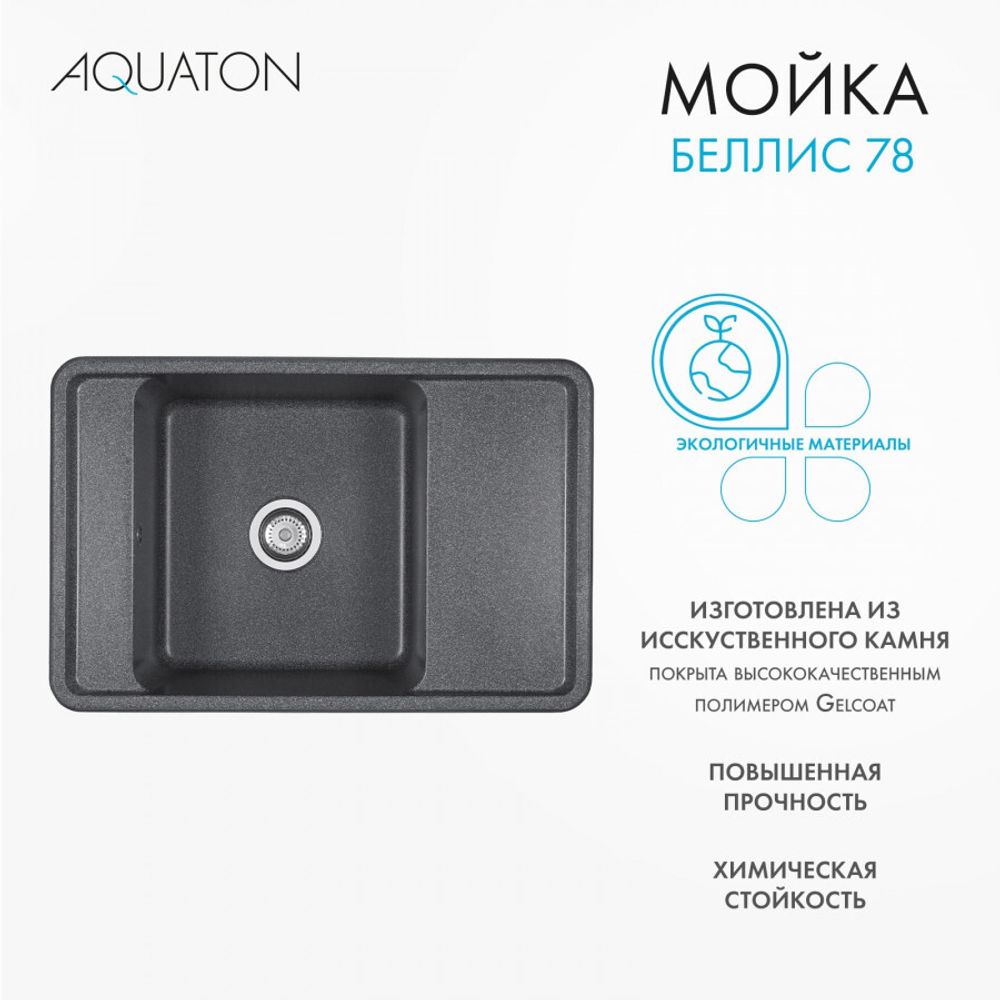 Кухонная мойка AQUATON Беллис 78 Графит