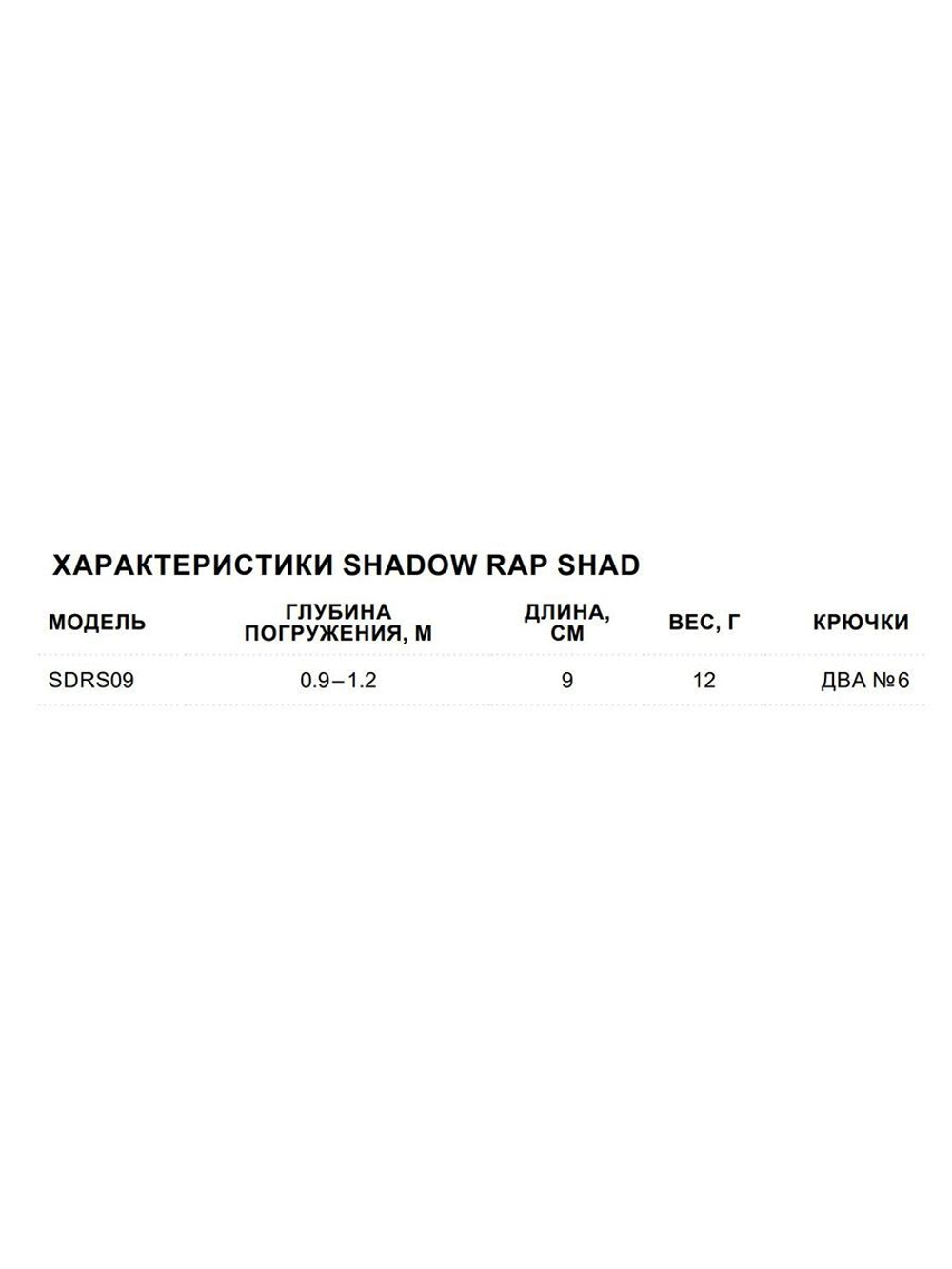 Воблер Shadow Rap Shad 09, 9см, 12гр