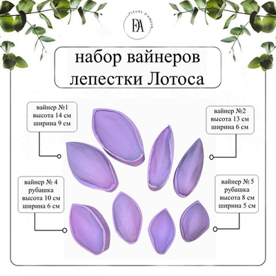 Набор вайнеров лепестки Лотоса