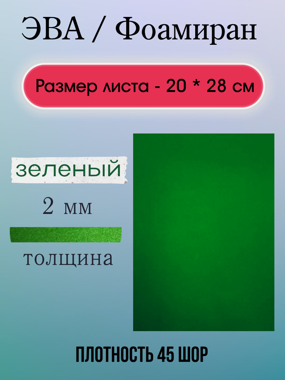 Лист ЭВА 2 мм зеленый