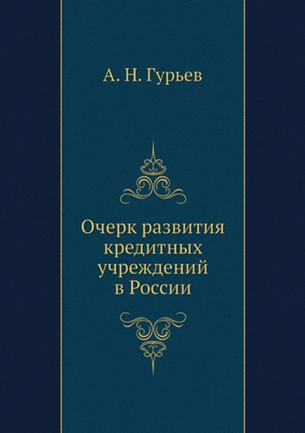 Очерк развития кредитных учреждений в России | А. Н. Гурьев