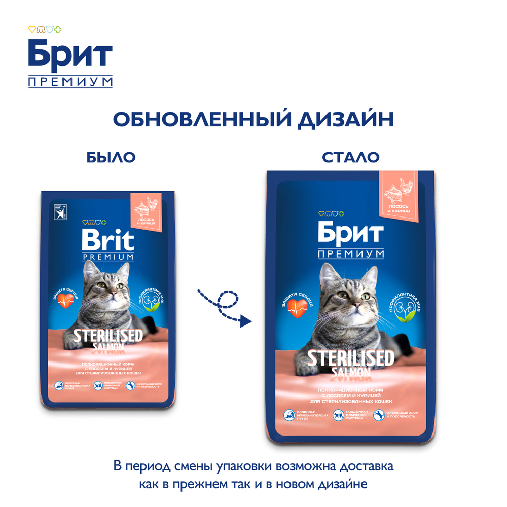 Сухой корм БРИТ ПРЕМИУМ Cat Sterilised Salmon&Chicken с лососем и курицей 8 кг