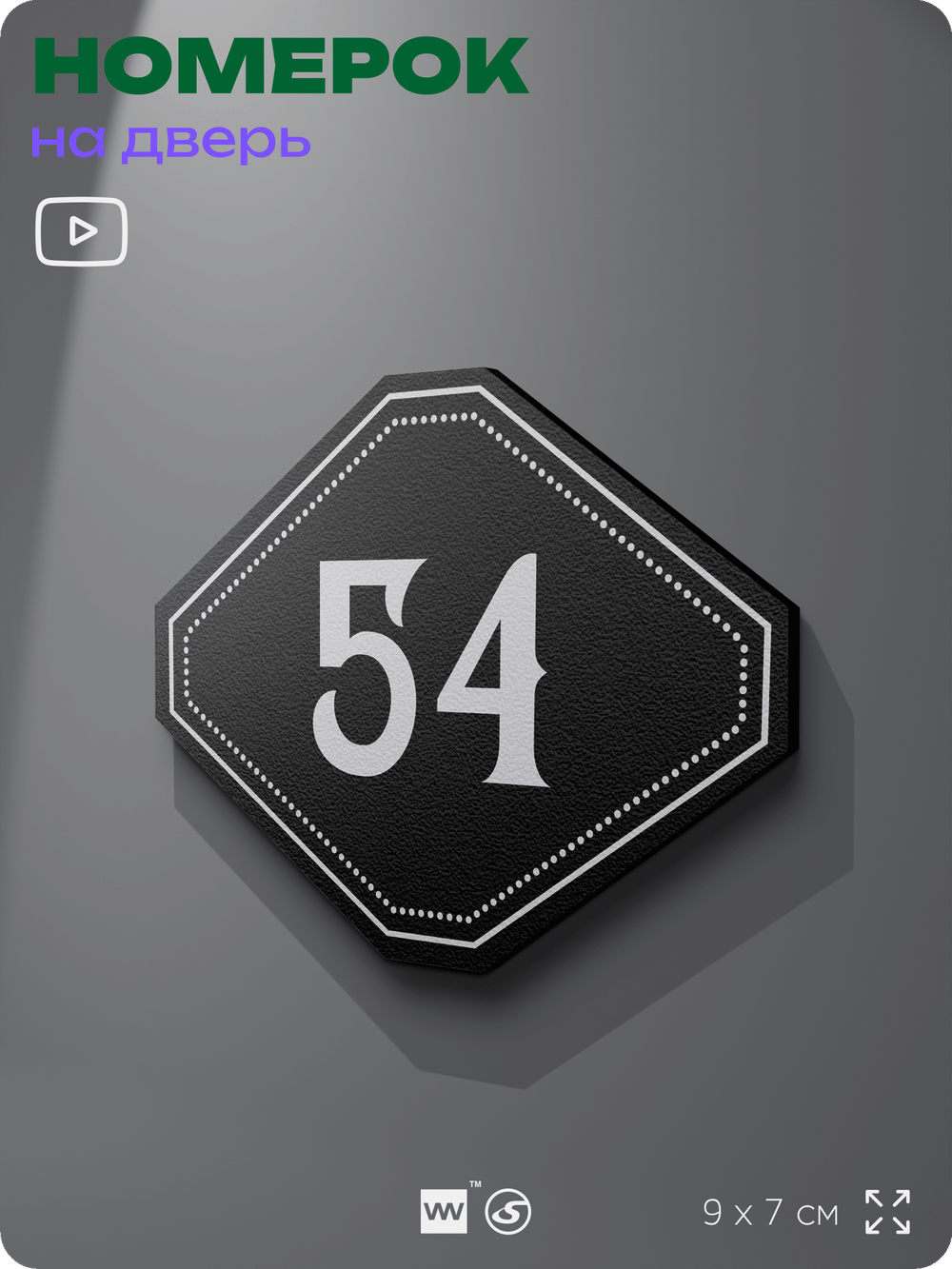 Номерок на дверь квартиры 54, для кабинета, офиса, шильдик 9 х 7 см, черный, Айдентика Технолоджи