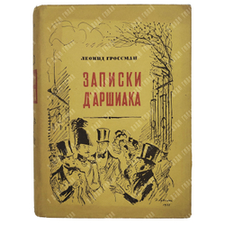 Гроссман Л. Записки Д’аршиака. – М.: Московское товарищество писателей, 1933.