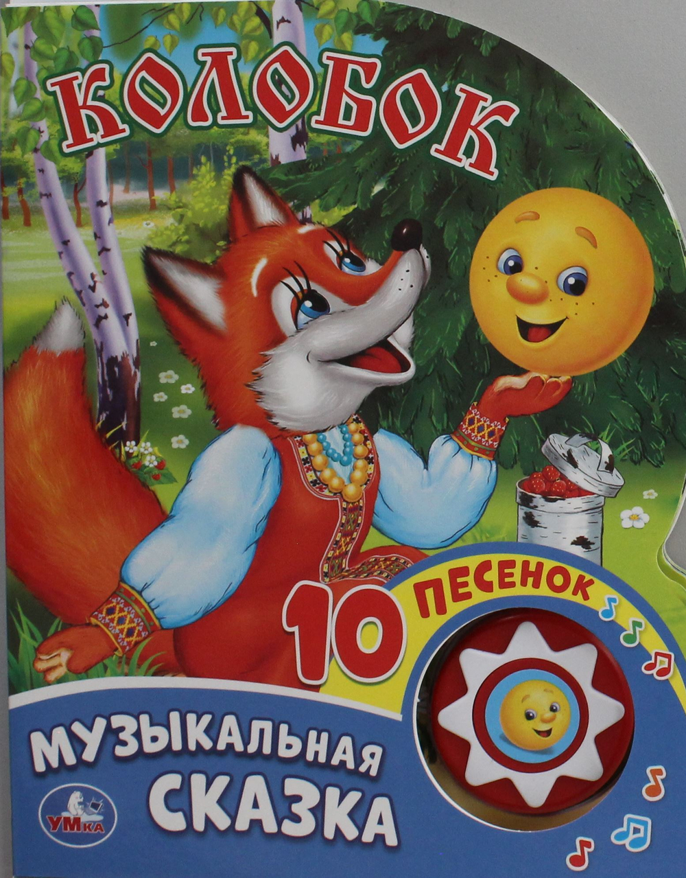 Колобок (1 кн. 10 пес.)