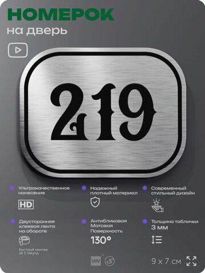 Номерок на дверь квартиры 219, для кабинета, офиса, шильдик 9 х 7 см, серебристый, Айдентика Технолоджи