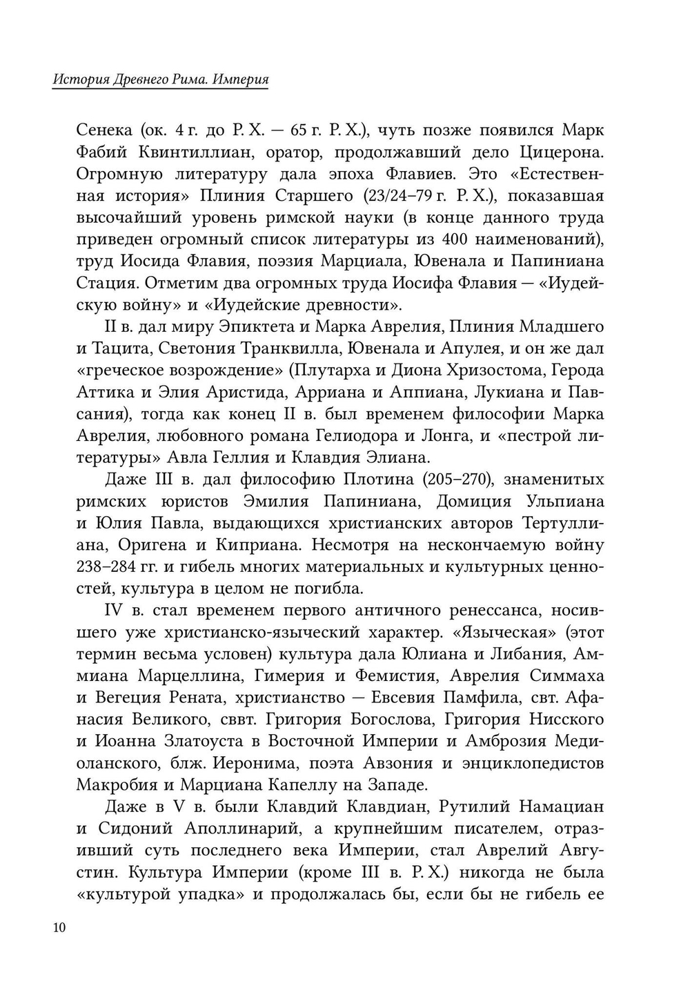 История Древнего Рима. Империя