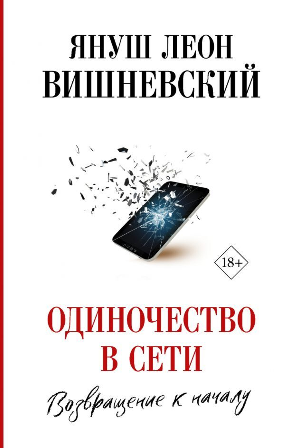 Одиночество в Сети. Возвращение к началу. Януш Леон Вишневский