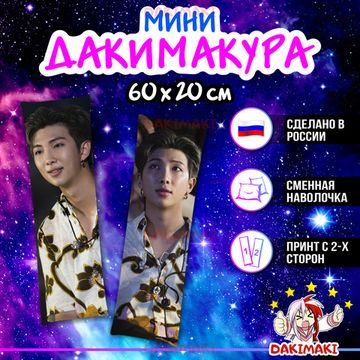 Мини дакимакура Ким Намджун из БТС | BTS арт. M0770, 60х20 см
