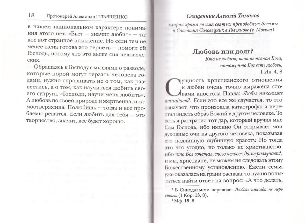 Разводиться или нет? Пастырские ответы. Сборник