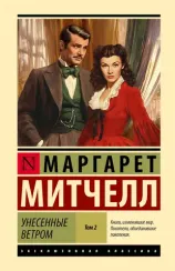 Унесенные ветром т. 2