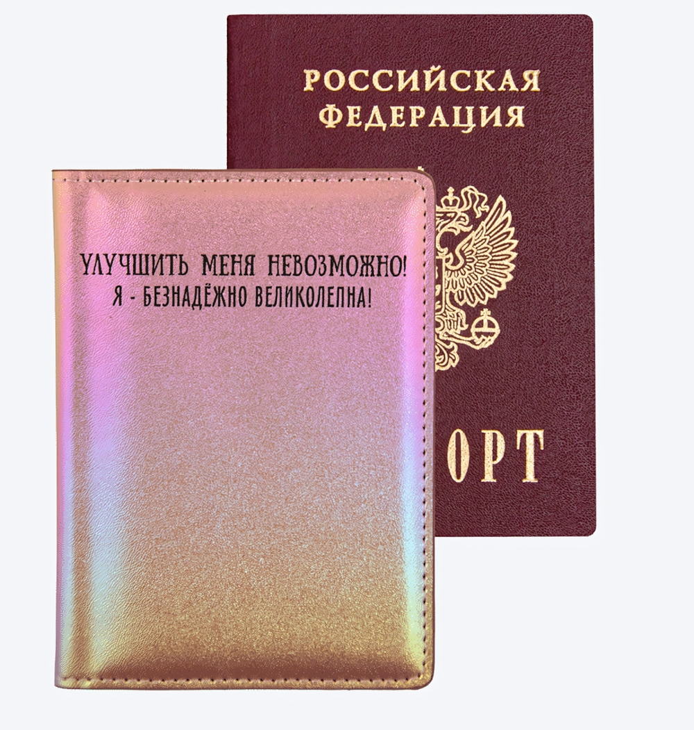 Обложка для паспорта "Улучшить меня невозможно!" (deVENTE)