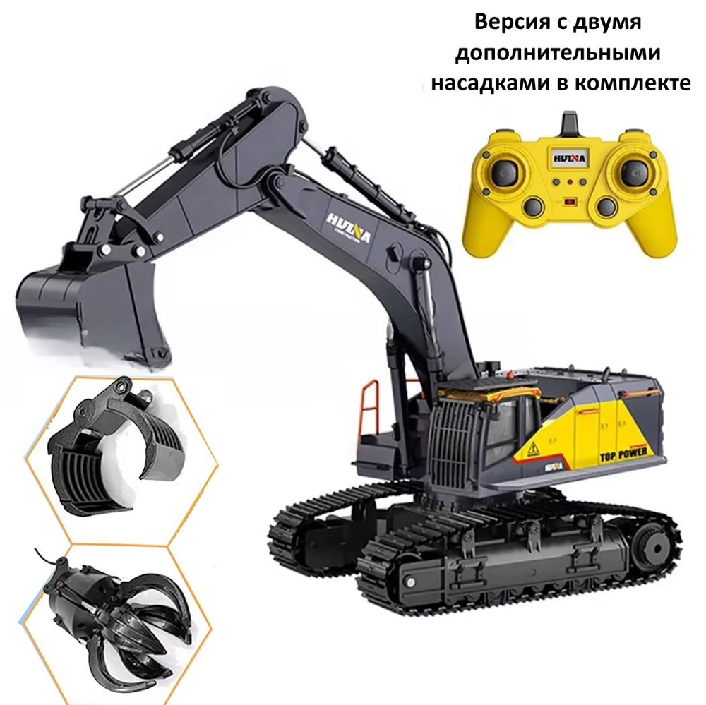 Радиоуправляемый экскаватор HUINA масштаб 1:14 2.4G - HN1592-1 , версия с двумя дополнительными насадками в комплекте , новинка 2025г