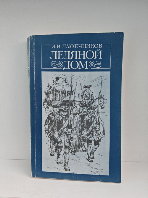 Ледяной дом