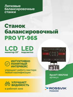 Станок балансировочный ROSSVIK PRO VT-96S, LCD 19", 220В, RAL7016