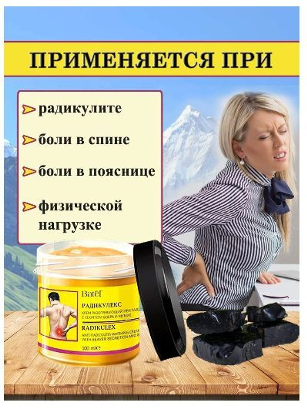 Batel. Крем разогревающий при радикулите с секретом бобра и мумие "Радикулекс"