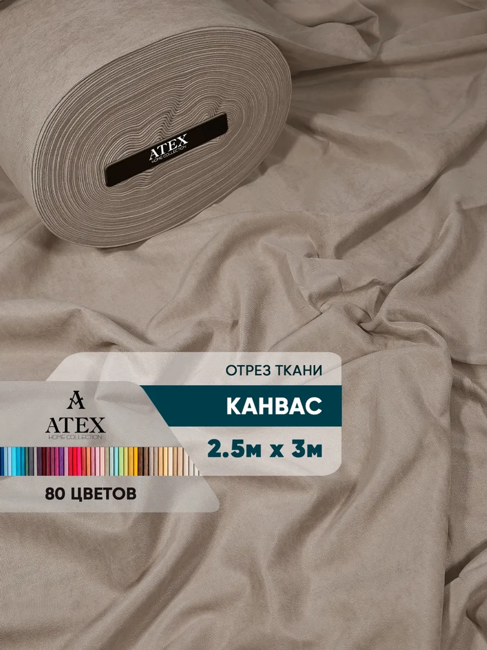 Ткань для штор отрез Канвас
