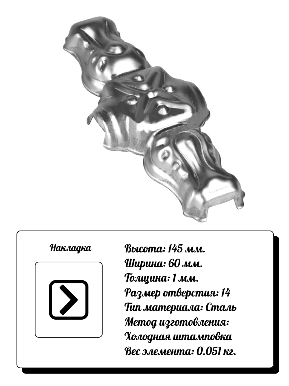 Кованый элемент Накладка, 145x60, отв:14 (1мм) вес: 0.051 кг.