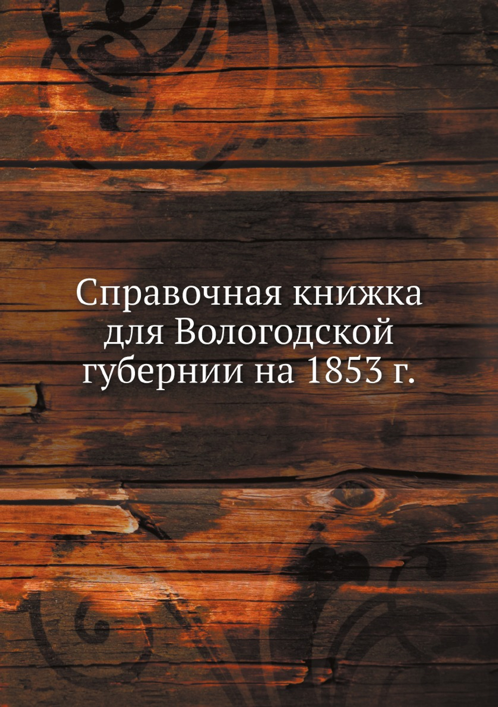 Справочная книжка для Вологодской губернии на 1853 г. | Коллектив авторов
