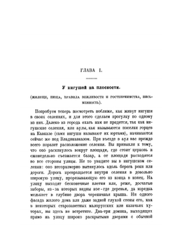 Ингуши | Н. Ф. Яковлев