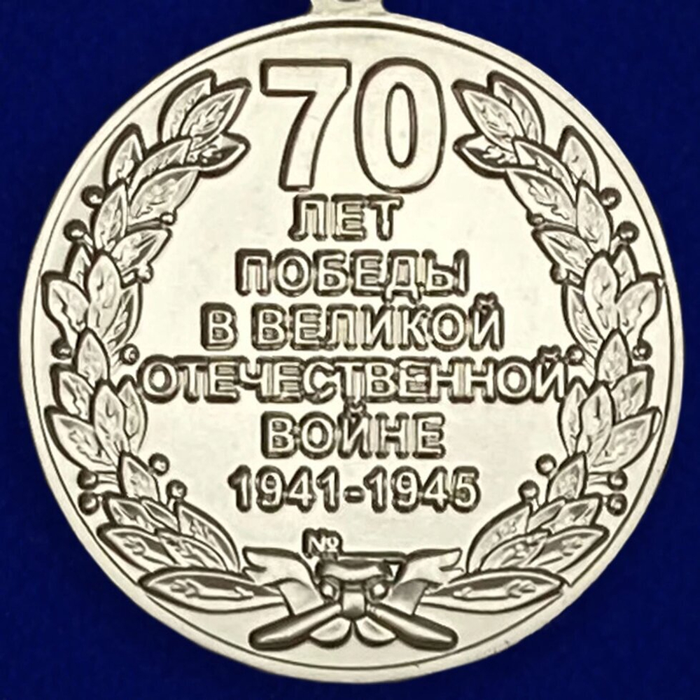 Юбилейная медаль "70 лет Победы в Великой Отечественной войне" №600(362)