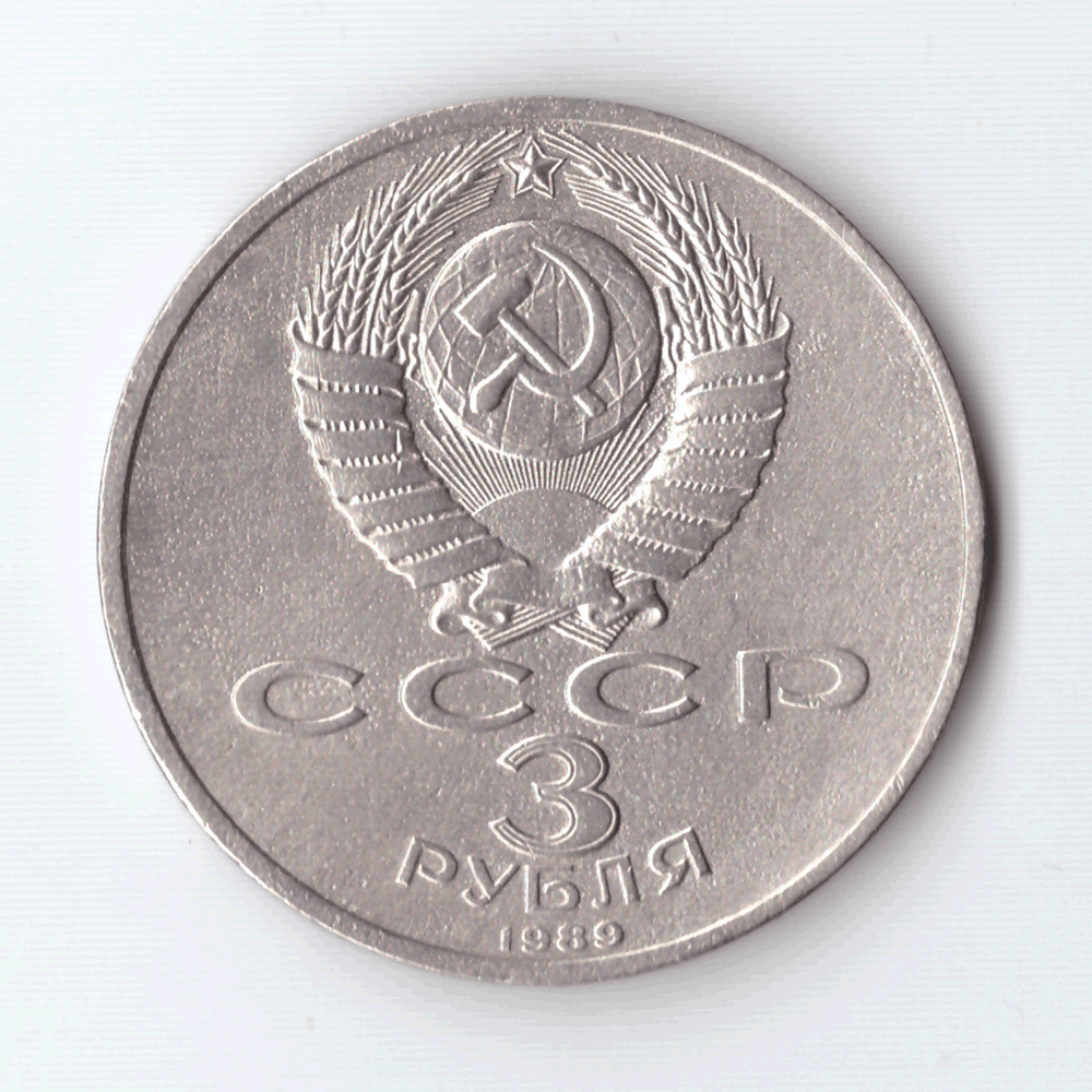 3 рубля 1989 года землятресение в Армении (есть дефект поверхности) VF-