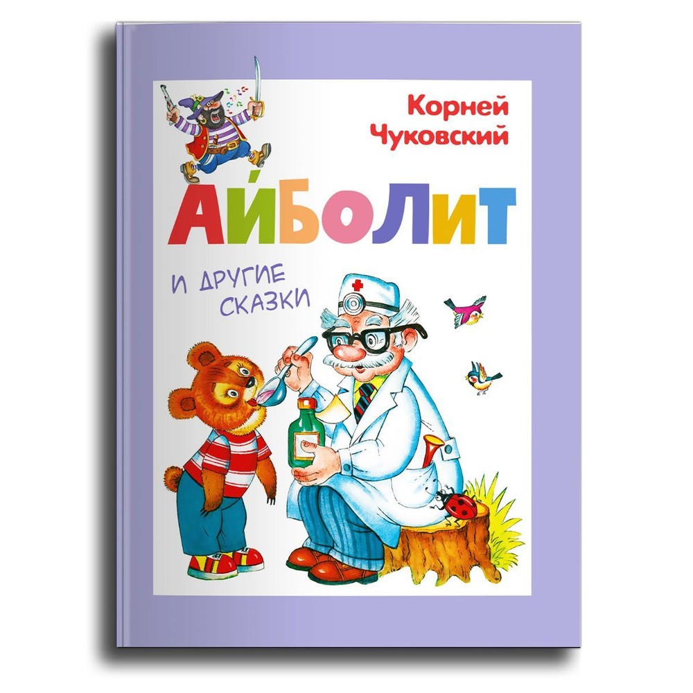 Чуковский К. Айболит и другие сказки