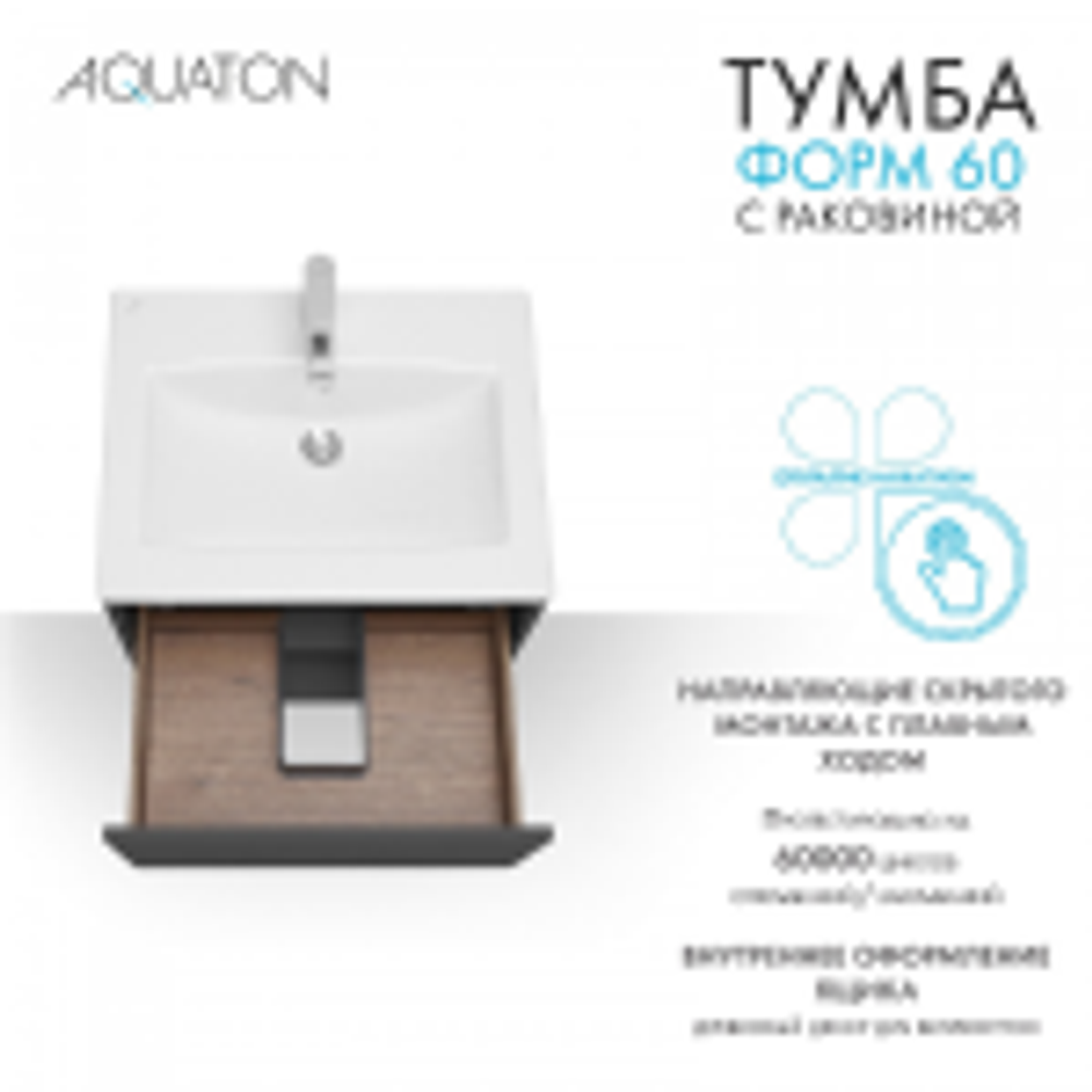Тумба с раковиной Aquaton Форм 60 антрацит с фасадом антрацит, Раковина Элина 60