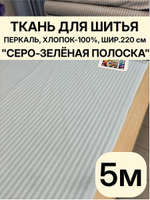 5 м. Ткань для шитья в полоску на отрез, перкаль, "Шалфей", хлопок-100%, 220х300 см