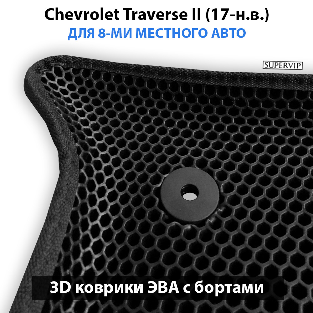 комплект ева ковриков в салоне авто для Chevrolet Traverse (17-н.в.) от supervup